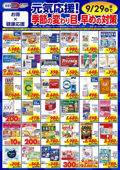 今月のお買得品【ヘルスケア】