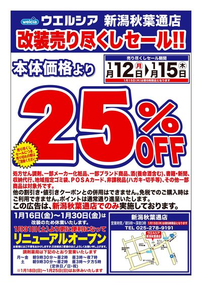 1/12号ウエルシア新潟秋葉通店改装売り尽くしセール!!