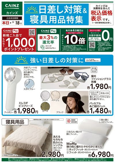 日差し対策&寝具用品特集