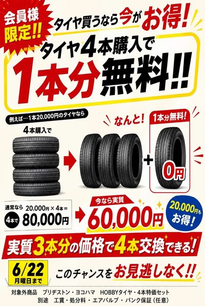 タイヤ1本無料