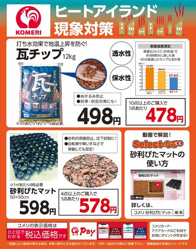 ヒートアイランド現象対策(瓦チップ・砂利ぴたマット)