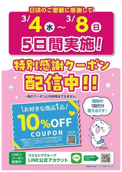 特別感謝クーポン配信中!!