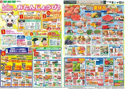 8/8(土)~はとっぴーのおたんじょうび