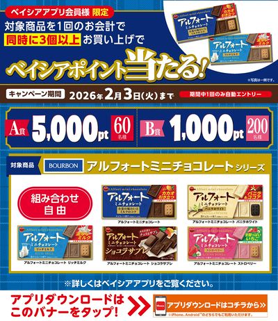 ベイシアアプリ会員様限定 アルフォート対象商品3個以上同時購入でベイシアポイント当たる!