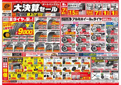 オートバックス 大決算セール