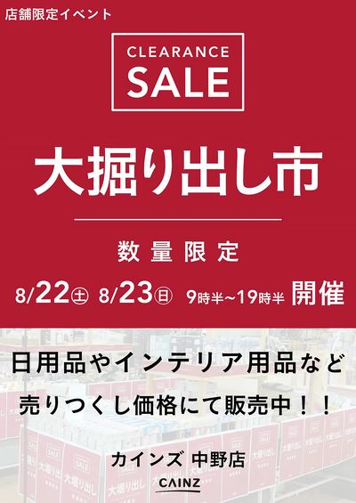 中野店 大掘り出し市 CLEARANCE SALE 開催 8/17号○