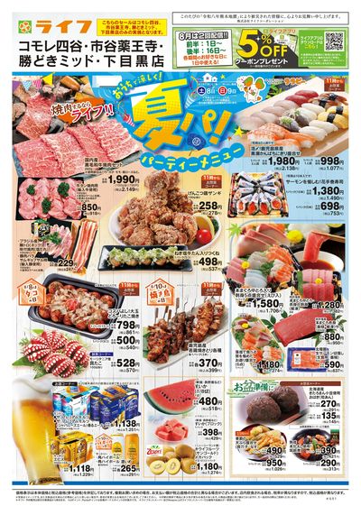8/8号 おうちで涼しく!夏パ!