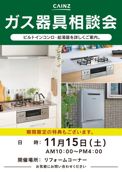 ガス器具相談会