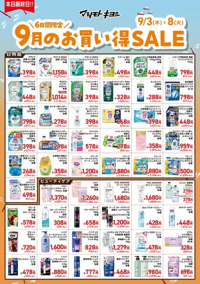 6日間限定 9月のお買い得SALEオモテ