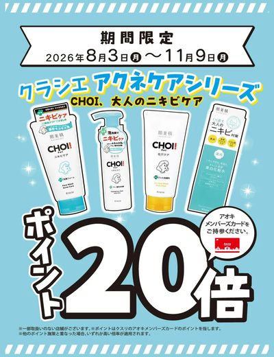クラシエアクネケアシリーズ_ポイント20倍