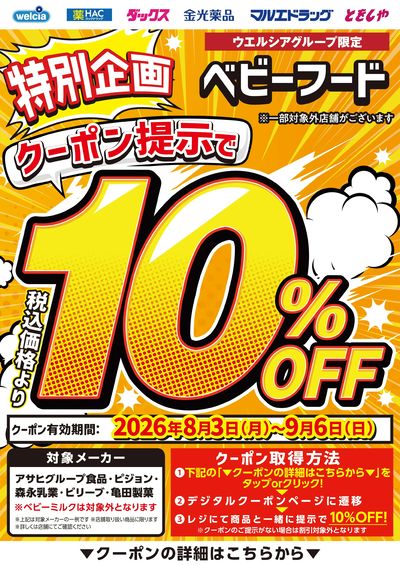 ベビーフード10%OFF
