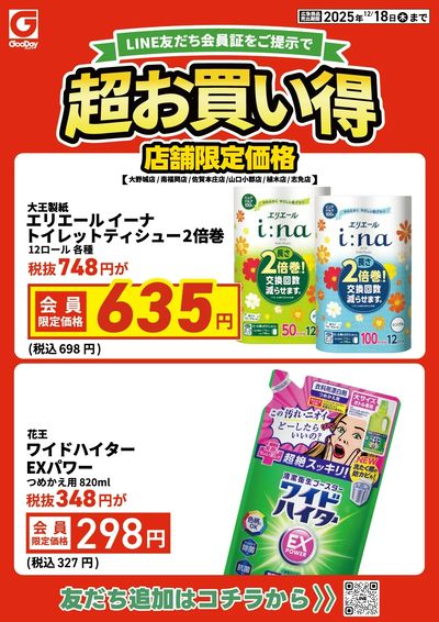 店舗限定 LINE友だち超お買い得チラシ