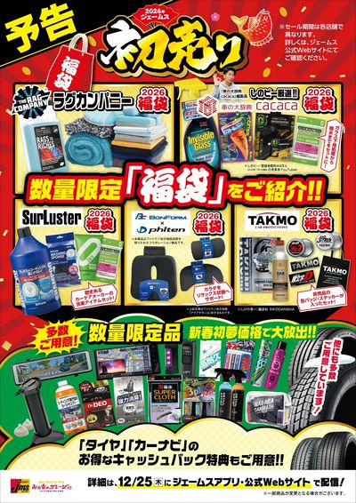 ジェームスの初売り予告!