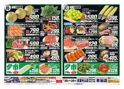 7月26日号武蔵村山店・草加店土用丑の日・日替わり:うら