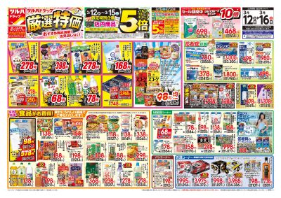 3/12号 厳選特価 オモテ