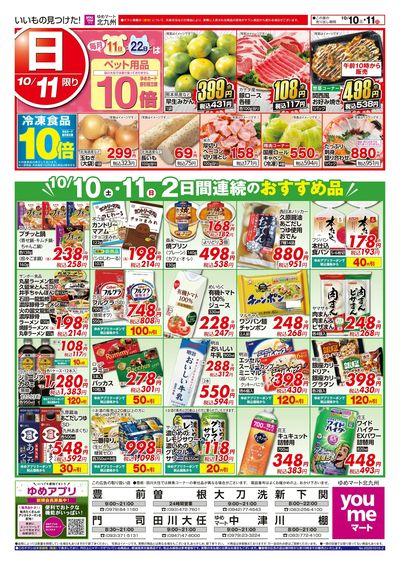 10/10~11 2日間連続のおすすめ品