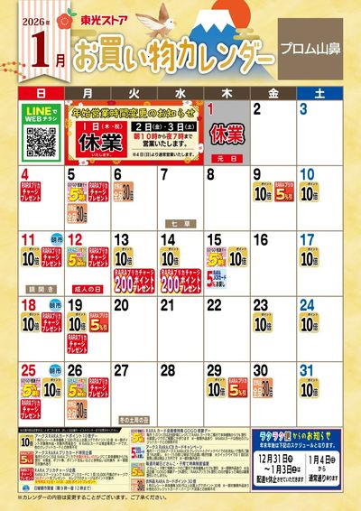 1月お買物カレンダー