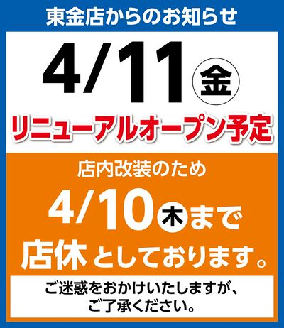 4/11リニューアルオープン予定 ※店内改装のため4/10まで店休としております。