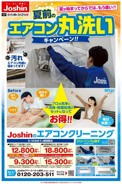 エアコン丸洗いキャンペーン!