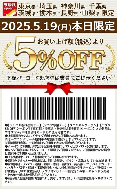 お買い上げ額(税込)より5%OFFクーポン配信!!
