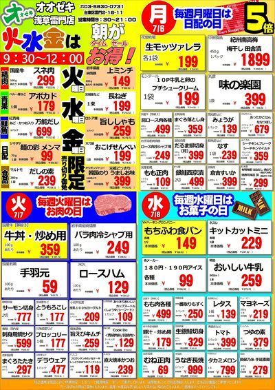 【浅草雷門店】週間特売7/6~7/12