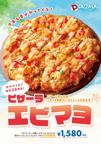 8月の限定ピザ