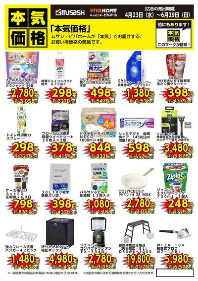 6月29日まで!お買い得な「本気価格」!