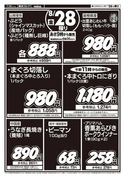 8/28号外!1日限りのお買得セール