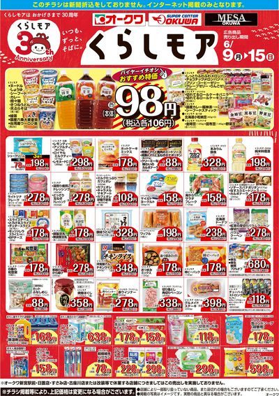 6月9日:くらしモア/WEBオークワ