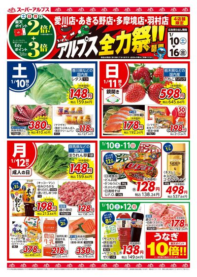 1/10配信_愛川店・あきる野店・多摩境店・羽村店 表