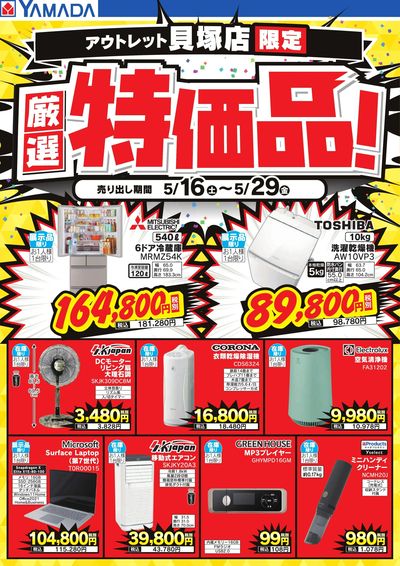 厳選特価品!