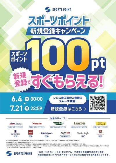 スポーツポイント会員を増やすこと(新規会員促進)