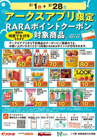 2月アークスアプリ限定RARAポイントクーポン対象商品