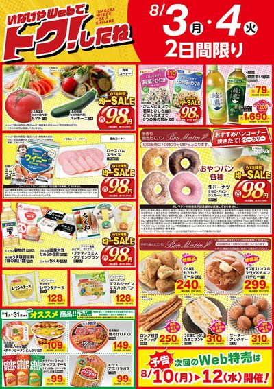 いなげやWeb特売8/3号!