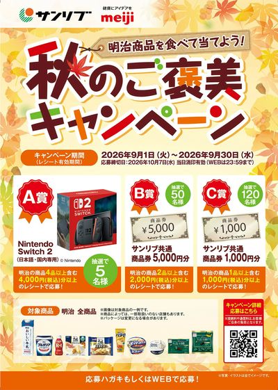 サンリブ×明治 明治フェア開催中!!