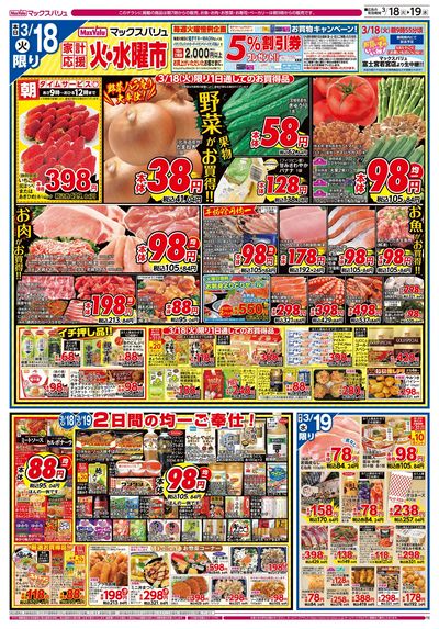 3/18号火水曜市/お客さま感謝デー:オモテ