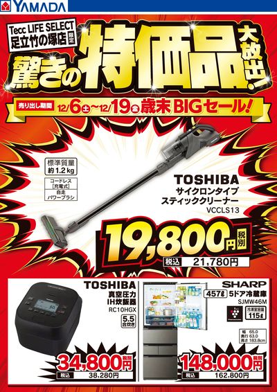 驚きの特価品大放出!歳末BIGセール!