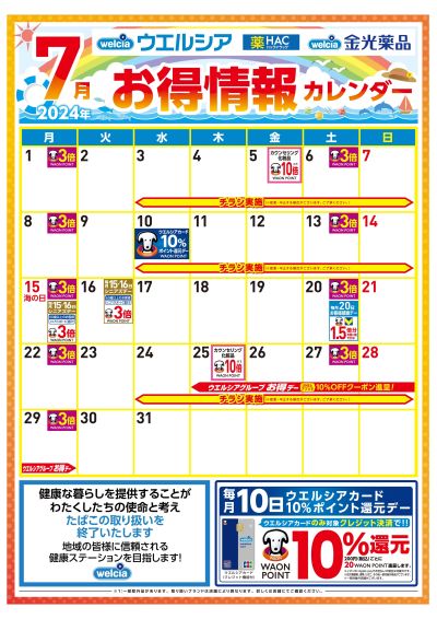 7月お得情報カレンダー