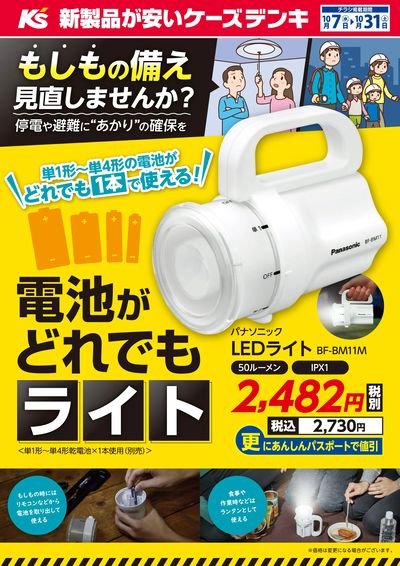 もしもの備え見直しませんか?電池がどれでもライト
