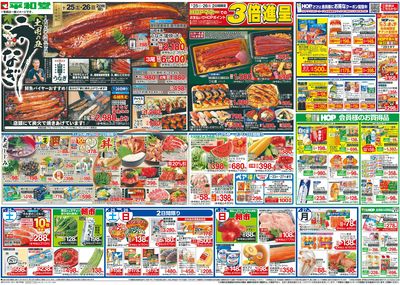 7/25(土)~土用の丑うなぎ