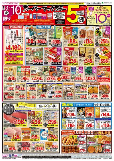 3/10号 火曜市・スーパーマックスデー:ウラ