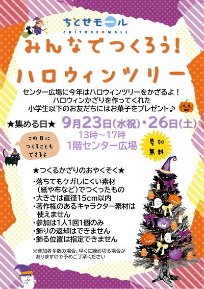 0923・26 ちとせモールからのお知らせ