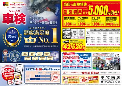 ジェームス車検オリコンNO.1!