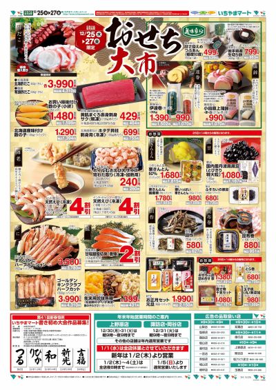 12/25号 おせち大市