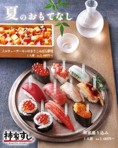 夏のおもてなしに☆彡 『柿家盛り込み』