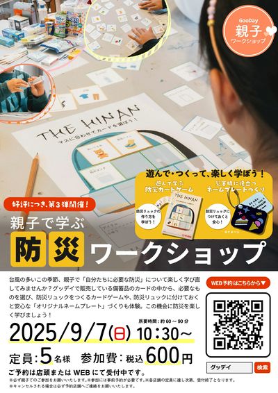 9月7日開催_親子で学ぶ防災ワークショップ
