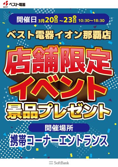 ベスト電器イオン那覇店限定イベント