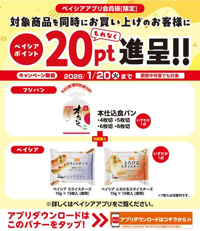 ベイシアアプリ会員様限定 対象商品同時購入でベイシアポイント20ptもれなく進呈