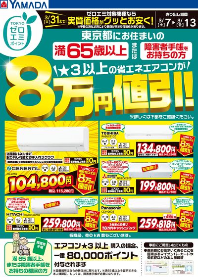 東京都限定 当社指定のエアコンがグッとお安く!
