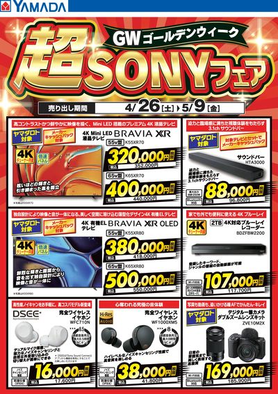 超SONYフェア